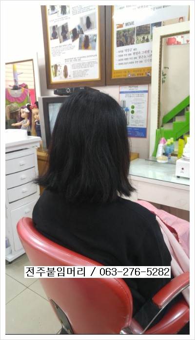  전주붙임머리 잘하는곳 /신시가지붙임머리
