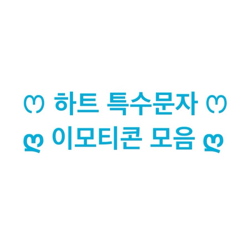 하트 특수문자 이모티콘 모음 300가지 ෆღ 네이버 블로그
