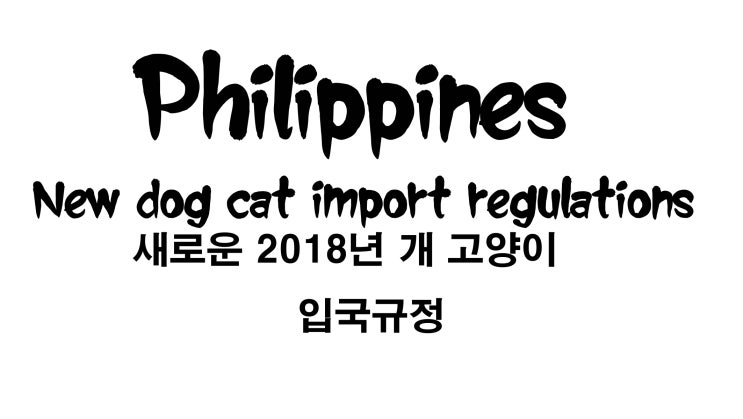 [필리핀]반려동물 애완동물 강아지 고양이 출국 검역 운송 규정 2018변동사항 공지 세부 마닐라 클락
