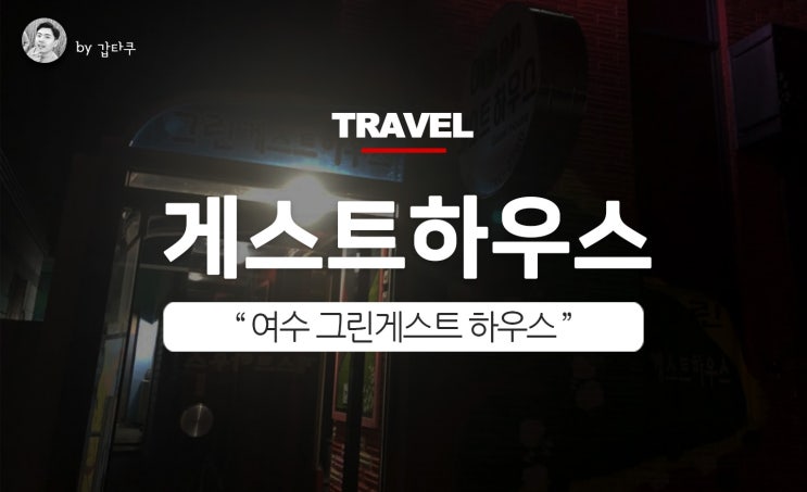  여수 게스트하우스, 합리적인 가격 추천!