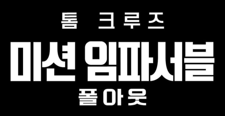  미션 임파서블: 폴아웃