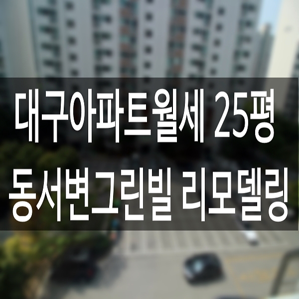  대구아파트월세 동서변그린빌 25평 리모델링임대