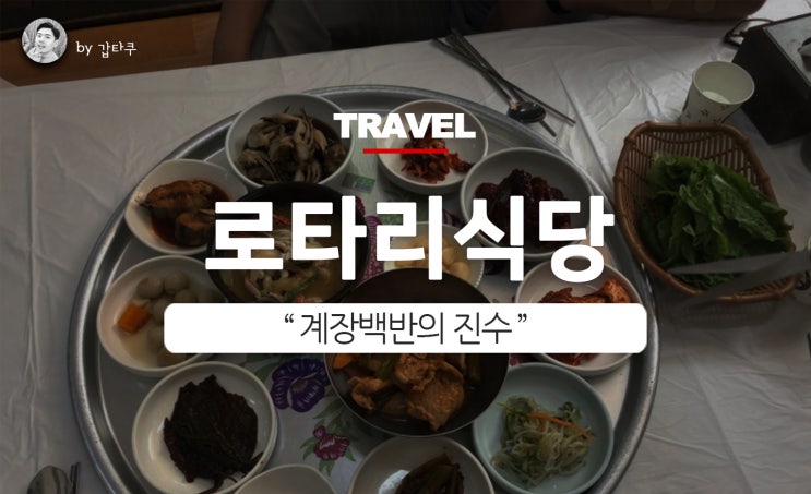  여수 로타리식당! 게장백반의 진수