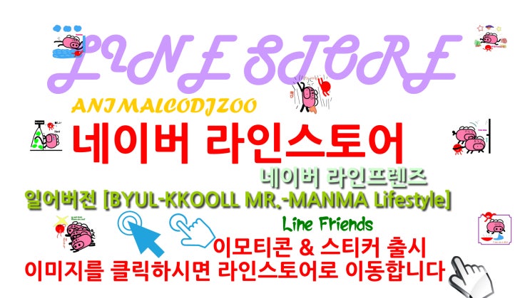  네이버 라인크리에이터스 라인이모티콘 라인메신저 LINE 스티커출시 [일어버전] BYUL-KKOOLL MR.-MANMAライフスタイル
