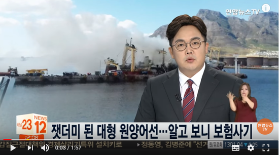 잿더미 된 대형 원양어선…알고 보니 보험사기 / 연합뉴스TV (YonhapnewsTV)