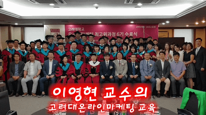 이영현교수 의 고려대학교 온라인마케팅 교육 ( 고마최고 고마전 ) 장단점.. 졸업.. 솔찍한 후....
