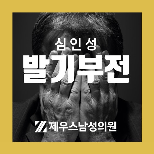 부산 서면 제우스남성의원 원장이 전하는 '발기부전' 첫번째 이야기(심인성)