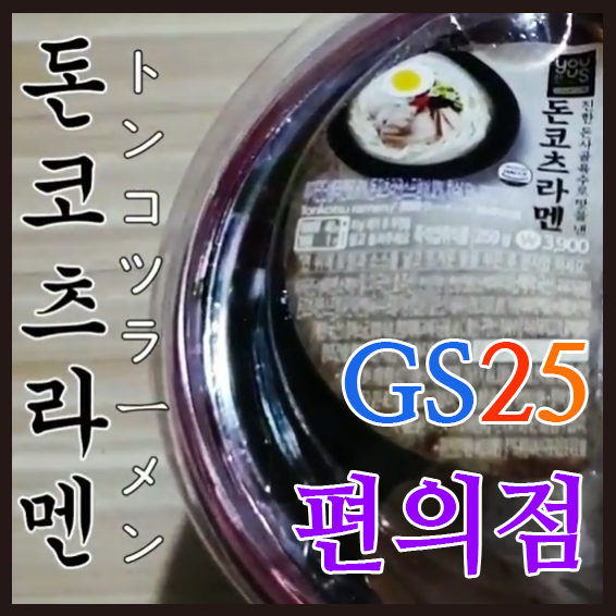  GS25편의점표 돈코츠라멘을 먹어보았어요! 간만에 괜찮았던 한끼!