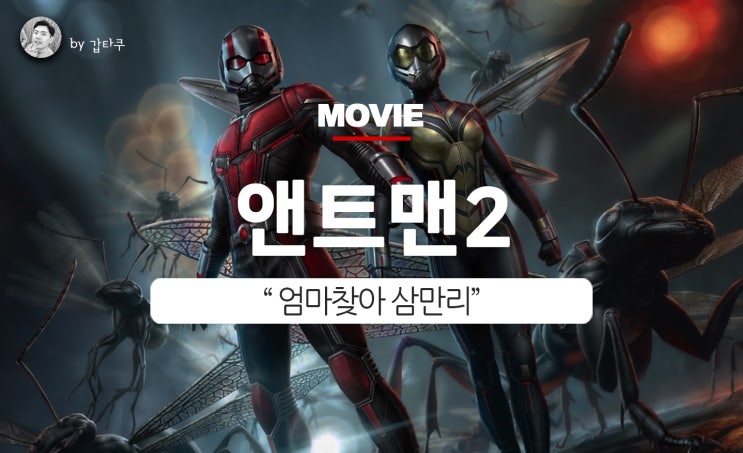  앤트맨과 와스프, 엄마찾아 삼만리
