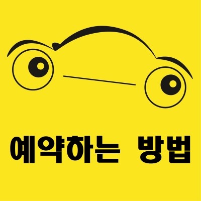  <카보다 정비사 동행서비스- 예약하는 법>