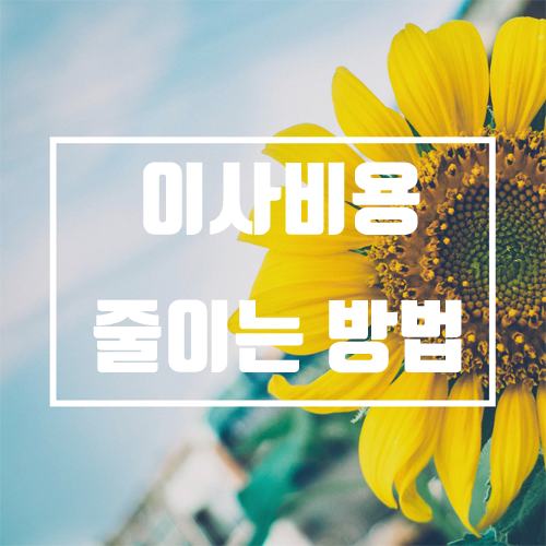 이사비용 줄이기, 이사비용 최저가 알아보기