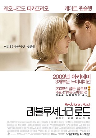 당신은 지금 어떤 삶을 살고 있는가? 영화 <레볼루셔너리 로드> 2008