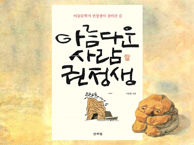  아름다운 사람 권정생