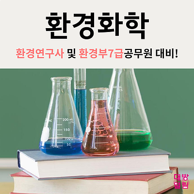  [환경화학] 강두수쌤과 제대로 준비하기!