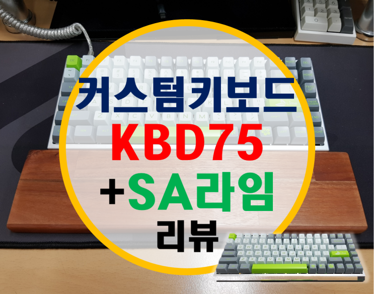 커스텀 키보드 75배열 KBDfans KBD75 + SA 라임  리뷰