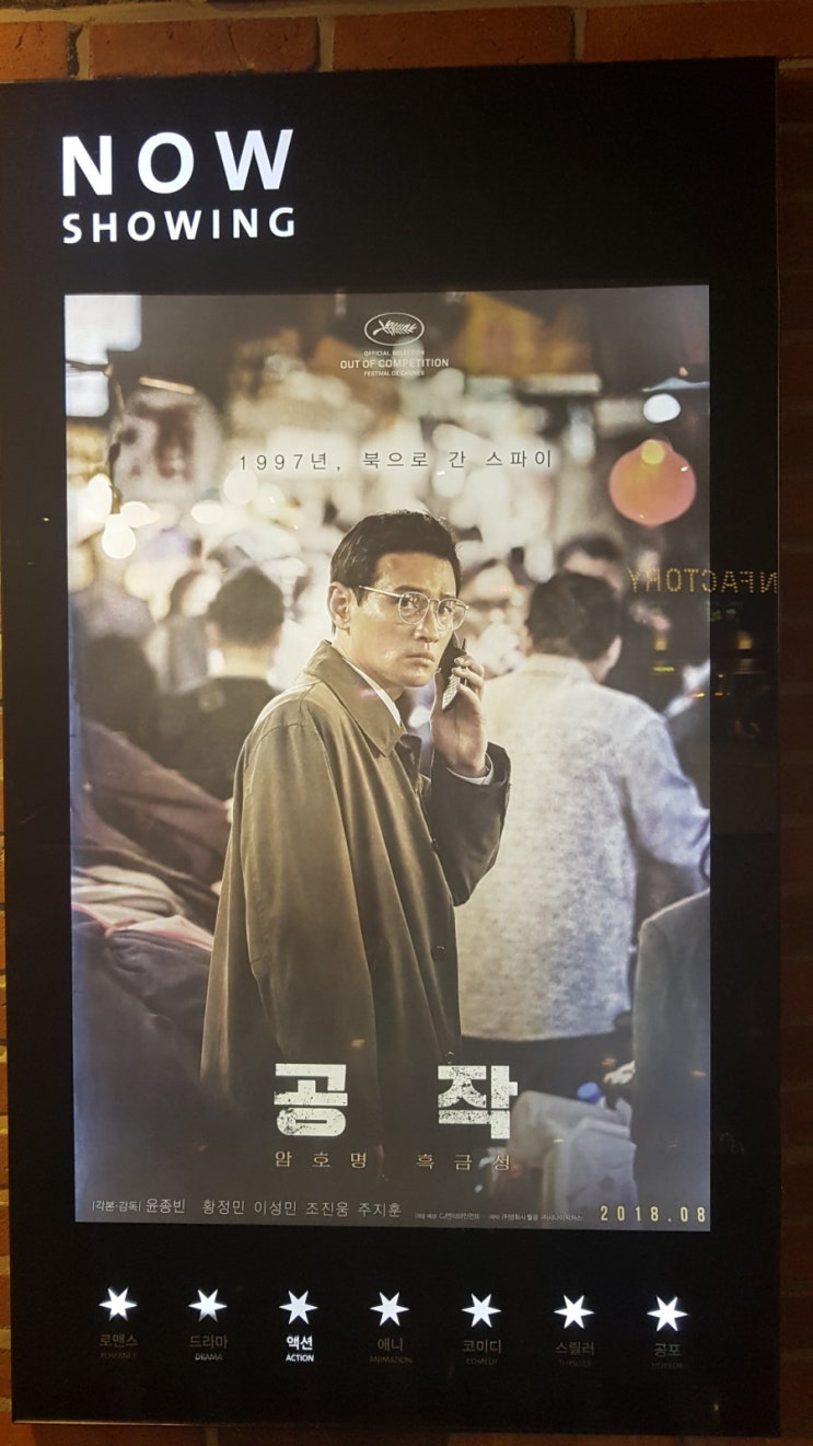  영화 공작 암호명 흑금성 실화 스토리 관객수 후기 리뷰(ft.강변cgv 상영시간표 호연지기뜻)