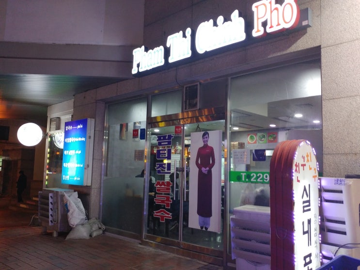  [왕십리 맛집] 팜티진 쌀국수집