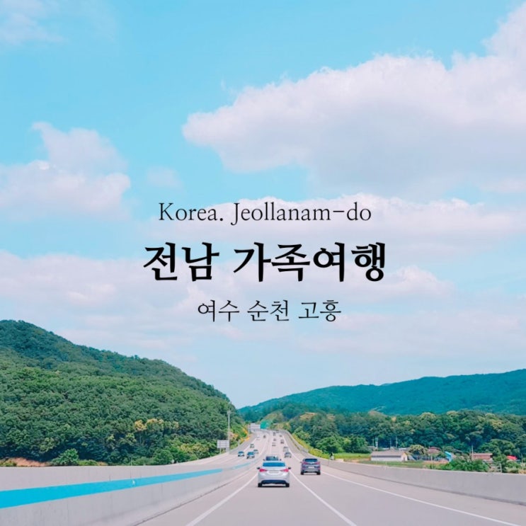  국내가족여행 추천 전라남도에 봄씨가족이 다녀옵니다 (일정표 공유)