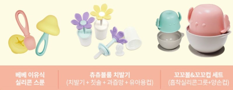 자기주도 이유식 시기, 준비물 : 꼬꼬노리 3종세트- 흡착볼, 과즙망, 치발기