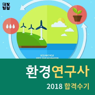  환경연구사 2018 최신 합격수기를 확인하자!
