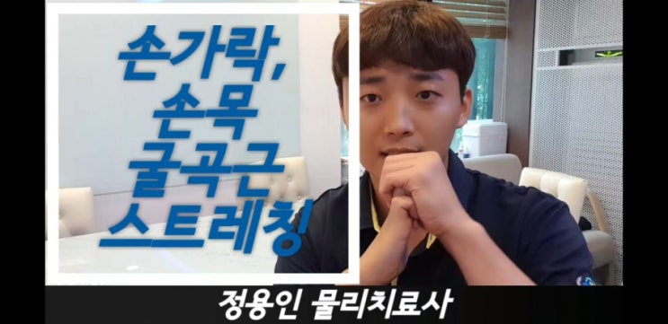  [손목 통증] 손목터널 증후군, 테니스엘보 예방을 위한 손목 굴곡근 스트레칭 운동