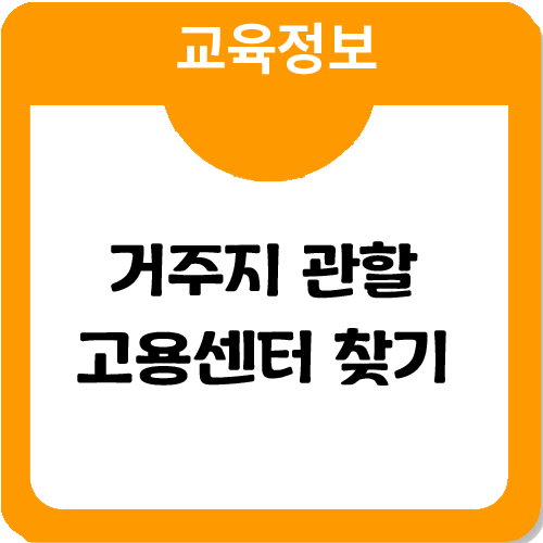 내일배움카드 신청을 위한 주소지 관할 고용센터 찾는 방법 내일배움카드 신청을 위한 주소지 관할 고용센터 찾는 방법