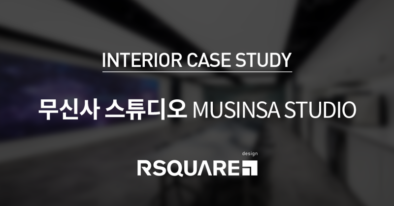 Ì¬ë¬´ì¤ Ì¸íë¦¬ì´ Ë¬´ì ì¬ Ì¤íëì¤ Musinsa Studio Case Study Ë¤ì´ë² Ë¸ë¡ê·¸ Musinsa studio is a private company. ì¬ë¬´ì¤ ì¸íë¦¬ì´ ë¬´ì ì¬ ì¤íëì¤