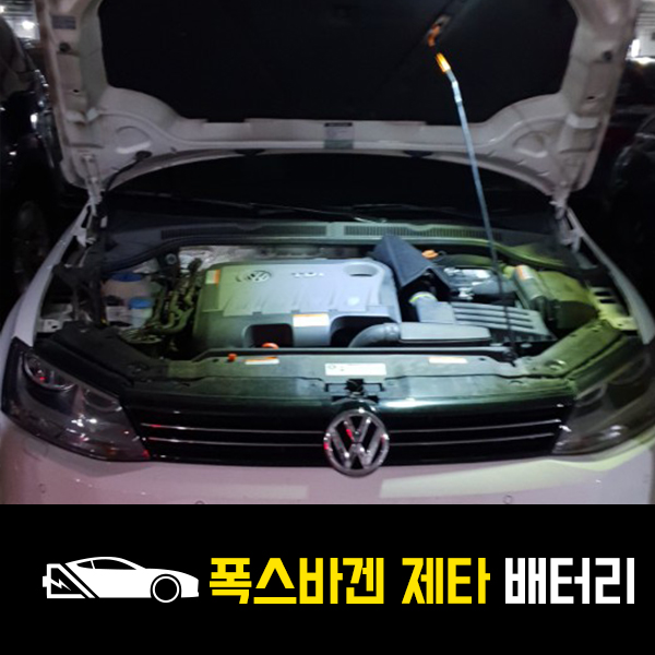  도농동 출장배터리 폭스바겐 제타 로케트57220 출장교환