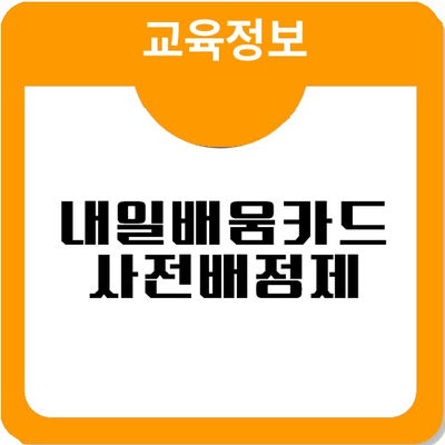 내일배움카드/취업성공패키지 사전배정제(쿼터제) 실시