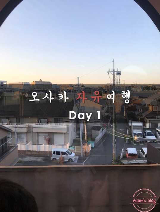  [일본 오사카][자유여행][1일차][공항-숙소]