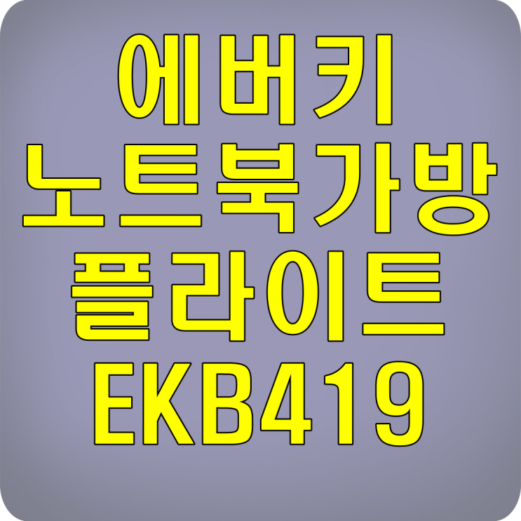  에버키 노트북가방 플라이트 EKB419 쎄일포유