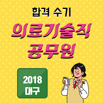 의료직공무원 합격수기입니다!