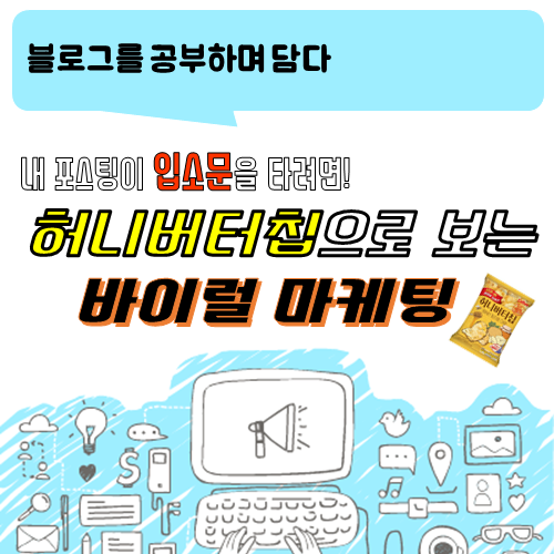 블로그 이야기_허니버터칩을 통해 배우는 바이럴 마케팅