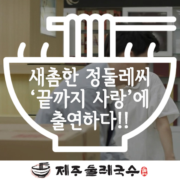  정둘레씨 KBS일일드라마 끝까지사랑에 출연하다!!>ㅁ<