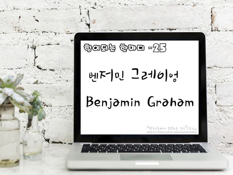 [주식명언] 벤저민 그레이엄(Benjamin Graham)