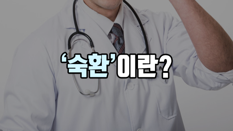  숙환과 지병은 다른 말? '숙환'의 뜻을 알아보자!