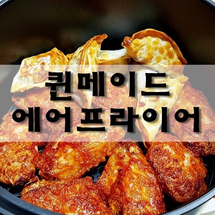 퀸메이드 에어프라이어로 치킨이랑 치즈스틱 해먹기