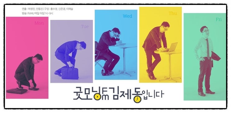  출근길 내 귓속에 들어 오는 수다, 굿모닝FM 김제동입니다