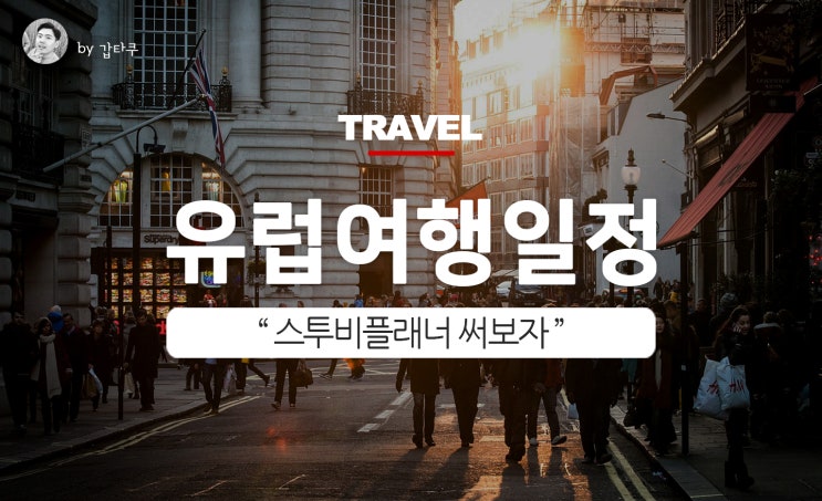  유럽여행일정! 스투비플래너로 똑똑하게