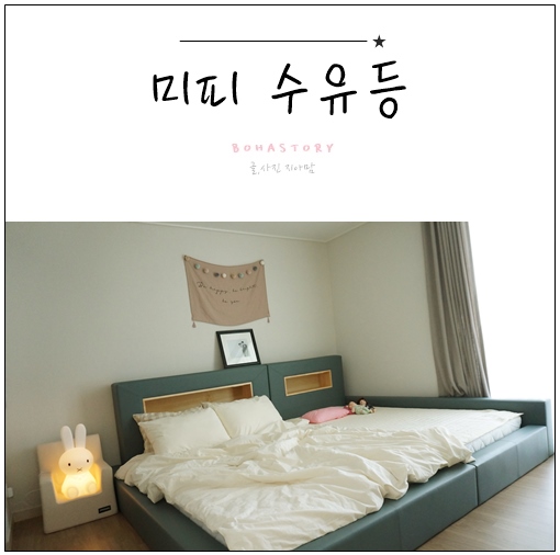  수유등추천 홈인테리어 맘엔꽁 미피조명