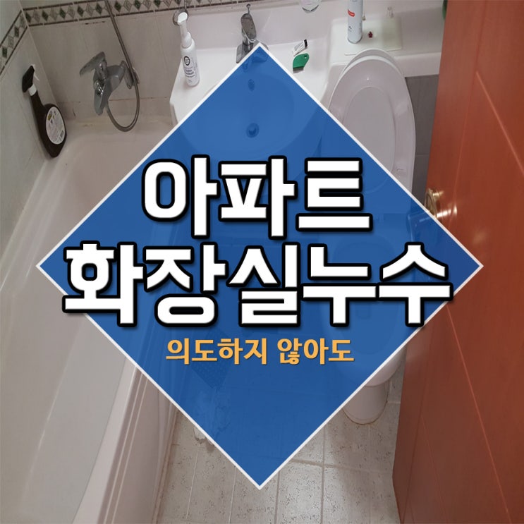  아파트화장실누수 의도하지 않아도
