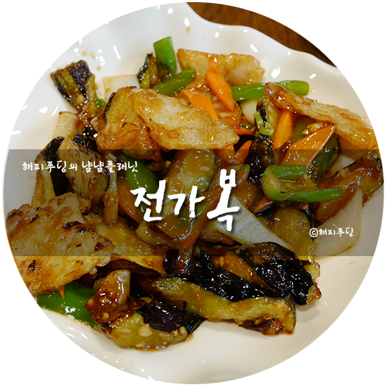  영등포 회식장소/대림 양꼬치 ' 전가복 '