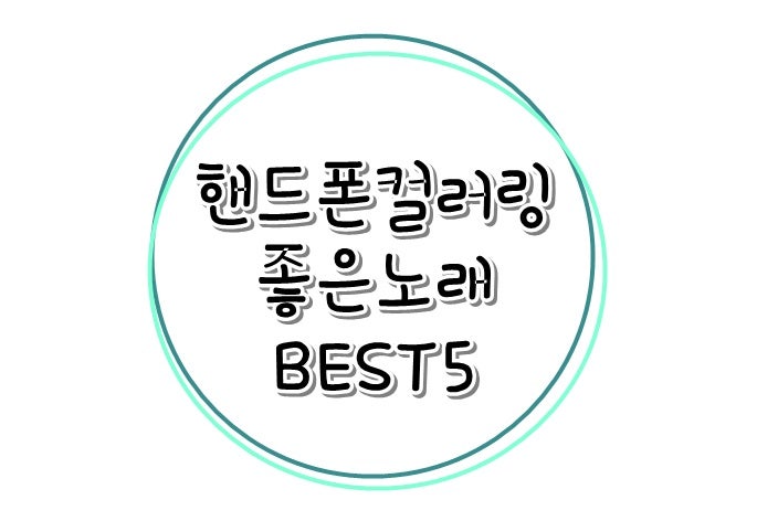 핸드폰컬러링 / 벨소리 추천(팝송) 내맘대로 BEST5♡