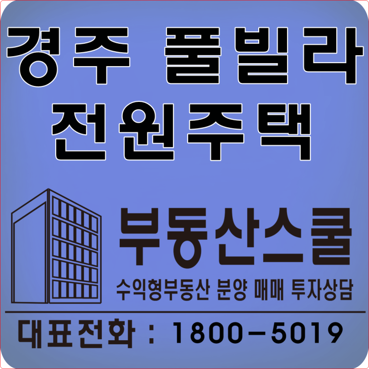  부산 전원주택 실내외 수영장 보유
