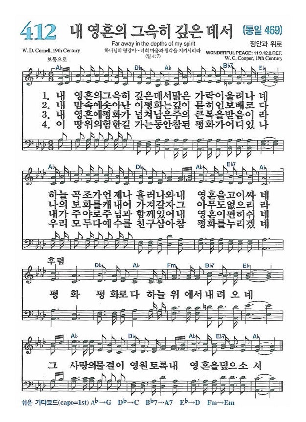 새찬송가 412 장 내 영혼의 그윽히 깊은 데서 [Aᵇ 코드] 가사 / 악보 / PPT : 네이버 블로그