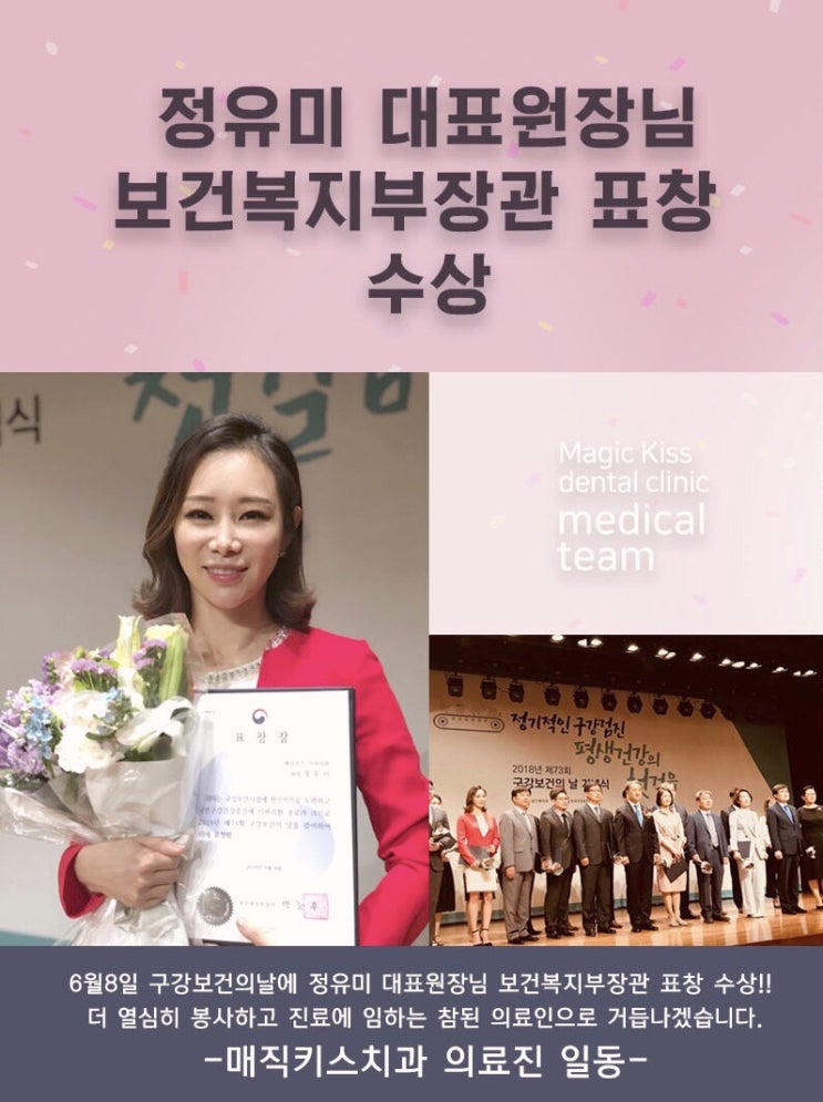  [투데일리뉴스] 매직키스치과 정유미 원장, 구강보건의 날 ‘보건복지부 장관상’ 수상