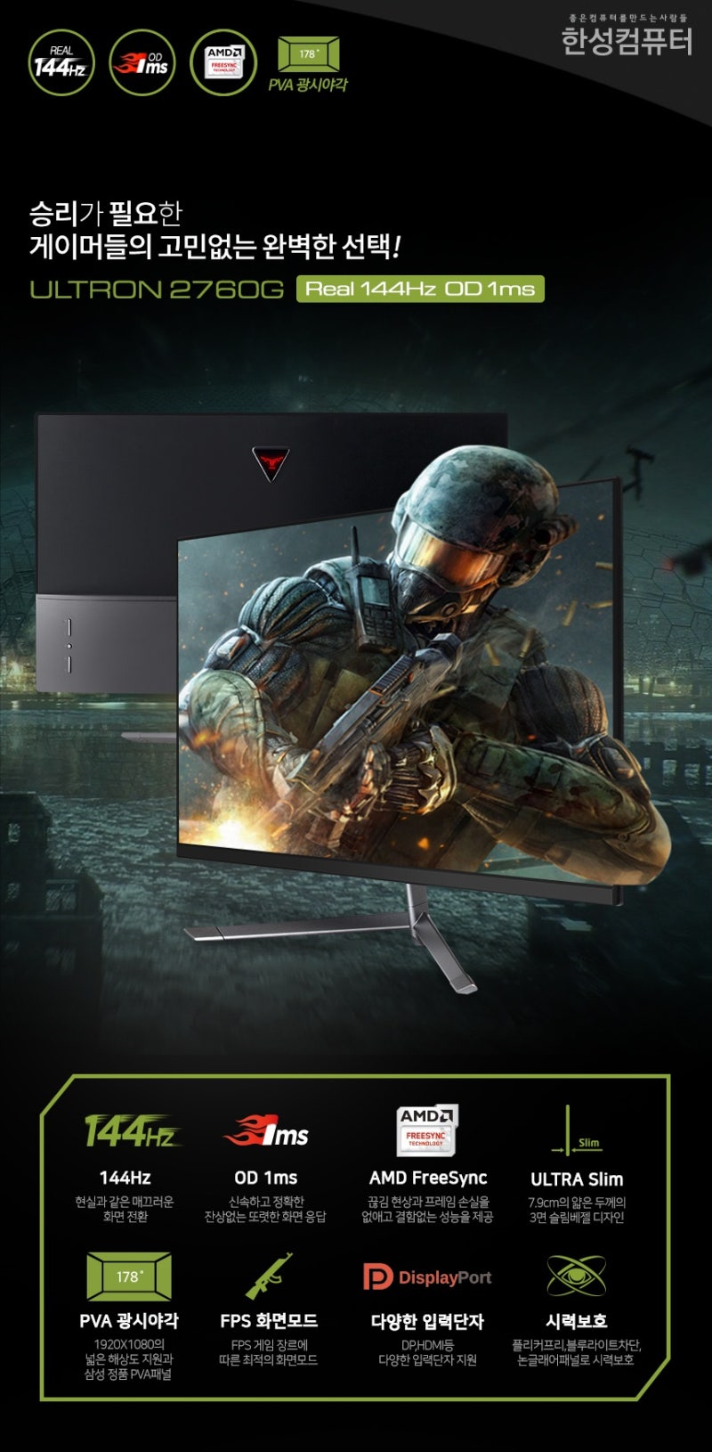 평면 144Hz 게이밍모니터, PVA 광시야각 패널을 만나다! 한성컴퓨터 ULTRON 2760G 리얼 144Hz OD 1ms 27인치  모니터 출시~ : 네이버 블로그