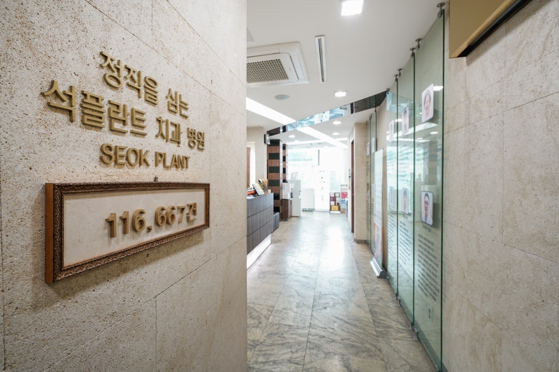 임플란트유명한곳: 강남 석플란트 치과병원 추천!