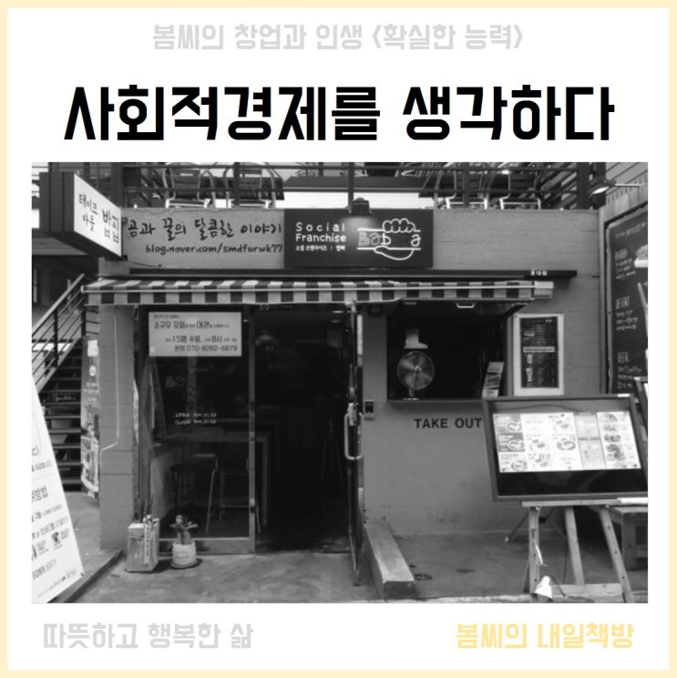  사회적경제 그리고 소셜프랜차이즈는 힘이 있어야 한다.