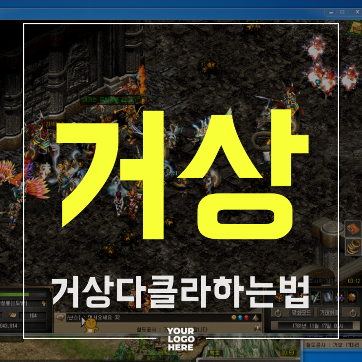 거상다클라하는법 / 클라이언트 여러개 키는방법